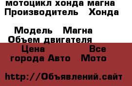 мотоцикл хонда магна › Производитель ­ Хонда › Модель ­ Магна 750 › Объем двигателя ­ 750 › Цена ­ 190 000 - Все города Авто » Мото   